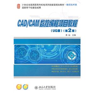 CAD/CAM數控編程項目教程-(第2版)-(UG版)