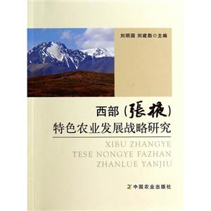 西部(张掖)特色农业发展战略研究