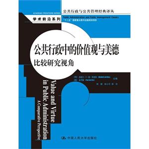 公共行政中的价值观与美德比较研究视角