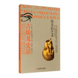 埃及的艺术-古埃及史话