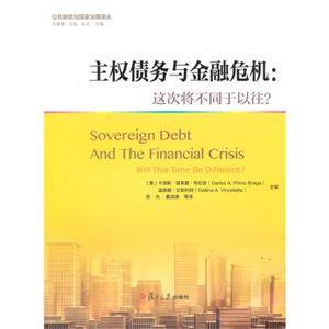 主权债务与金融危机-这次将不同于以往?