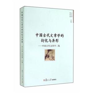 中国古代文章学的衍化与异形-中国古代文章学二集