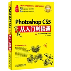 Photoshop CS5实战从入门到精通-超值版-(附光盘)