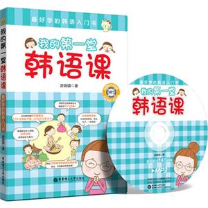 我的第一堂韩语课-(附赠MP3光盘)
