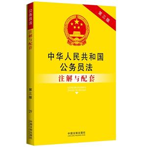 中华人民共和国公务员法注解与配套-第三版