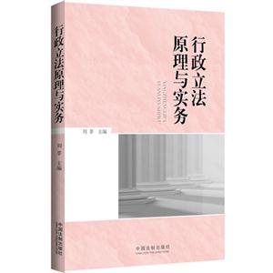 行政立法原理与实务