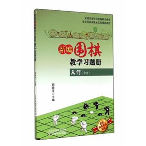 入门(中册)-新编围棋教学习题册