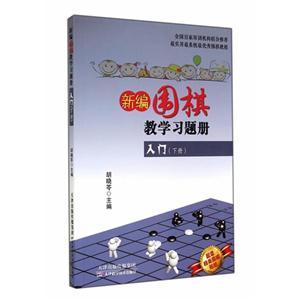 入门(下册)-新编围棋教学习题册