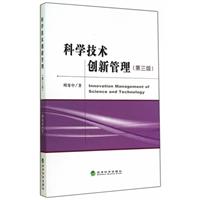 《科学技术创新管理-(第三版)》(周寄中)【图片