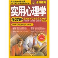 实用心理学全攻略-案例解析心理学常见300问