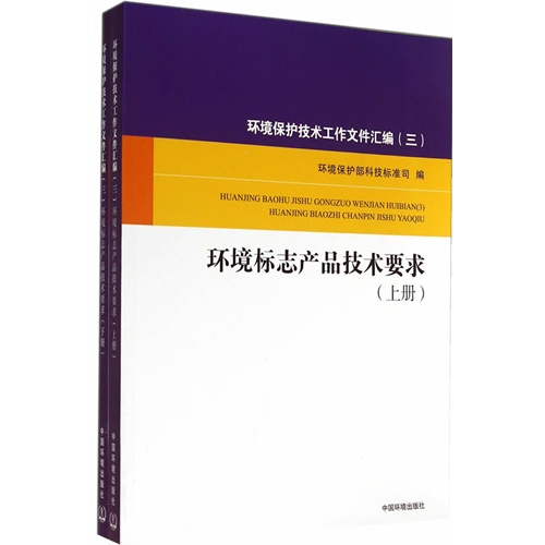 环境标志产品技术要求-环境保护技术工作文件汇编-(三)-全2册