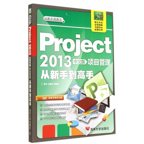 Project2013中文版项目管理从新手到高手-(附光盘1张)