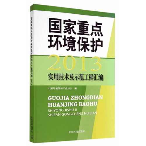 2013-国家重点环境保护实用技术及示范工程汇编