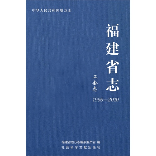 1995-2010-福建省志-工会志-中华人民共和国地方志