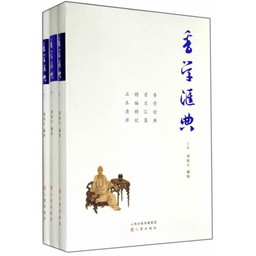 香学汇典-(全三册)