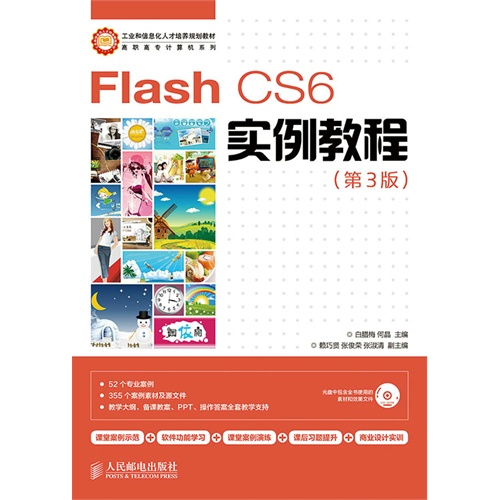 Flash CS6实例教程-(第3版)-(附光盘)