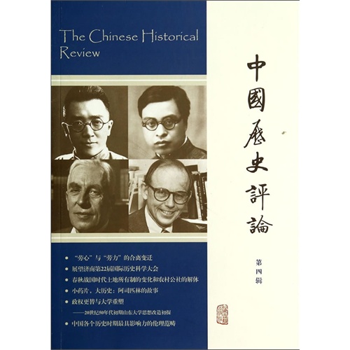 中国历史评论-第四辑