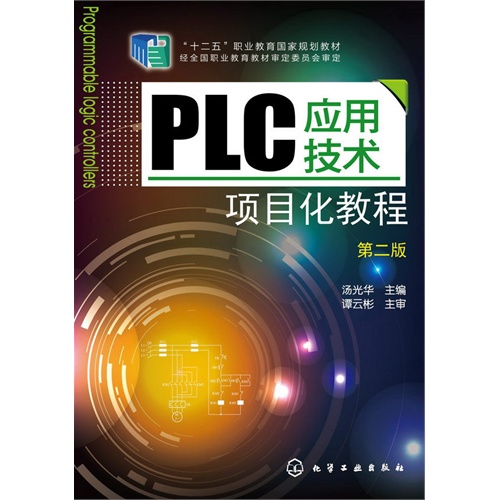 PLC应用技术项目化教程-第二版