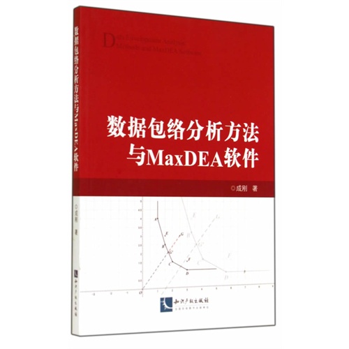 数据包络分析方法与MaxDEA软件