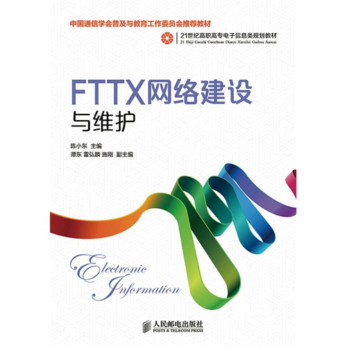 FTTX网络建设与维护