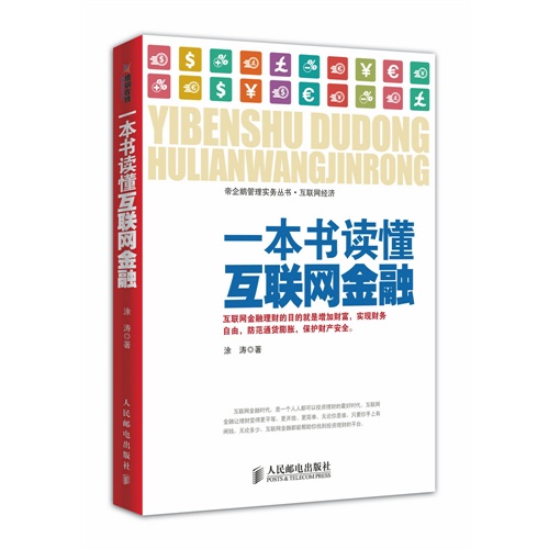 一本书读懂互联网金融