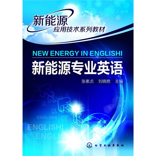新能源专业英语