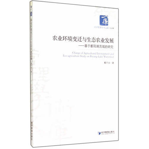 农业环境变迁与生态农业发展-基于鄱阳湖流域的研究