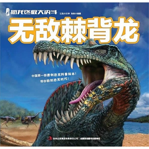 无敌棘背龙-恐龙终极大决斗
