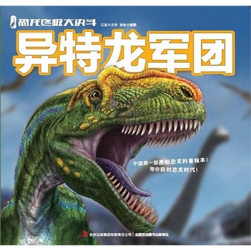 异特龙军团-恐龙终极大决斗