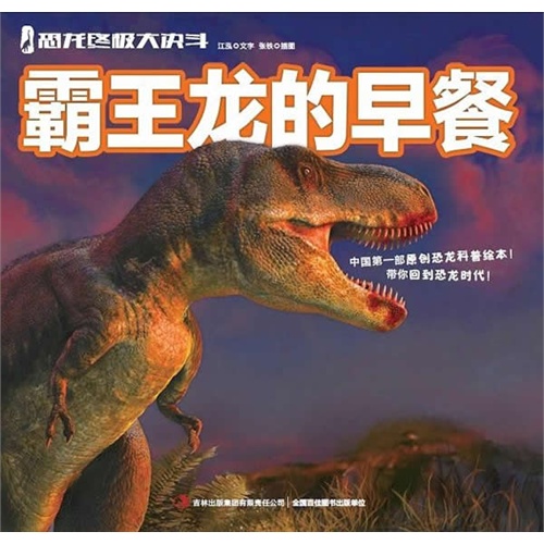 霸王龙的早餐-恐龙终极大决斗