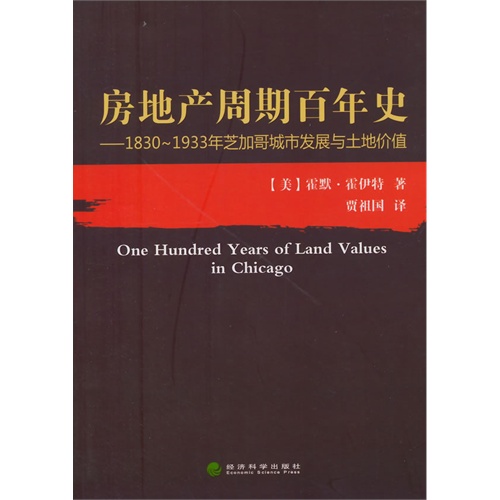 房地产周期百年史-1830-1933年芝加哥城市发展与土地价值