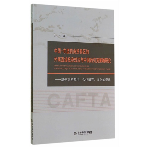 中国-东盟自由贸易区的外商直接投资效应与中国的引资策略研究-基于效易费用.合作博弈.文化的视角