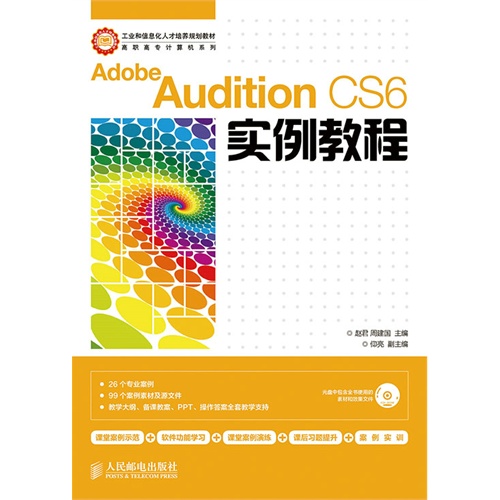 Adobe Audition CS6实例教程-(附光盘)