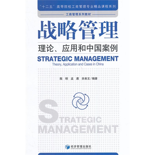 战略管理理论.应用和中国案例