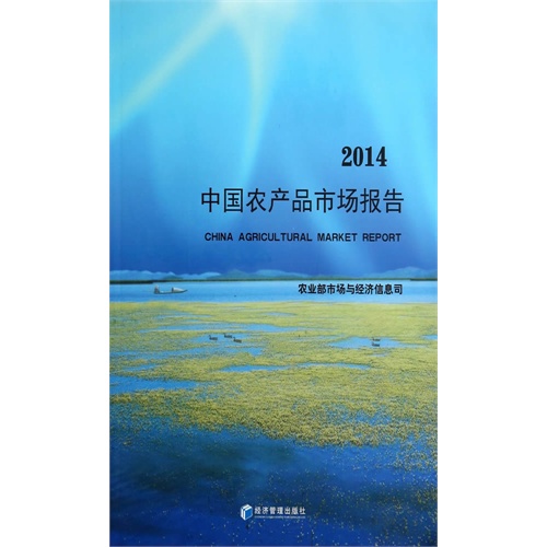 2014中国农产品市场报告