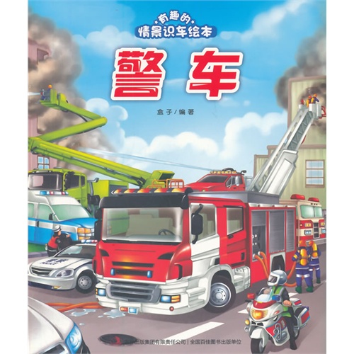 警车-有趣的情景识车绘本