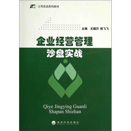 企业经营管理沙盘实战