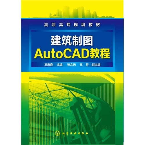 建筑制图AutoCAD教程