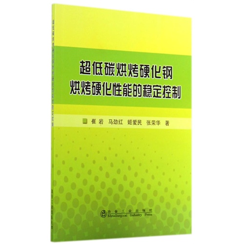 超低碳烘烤硬化钢烘烤硬化性能的稳定控制