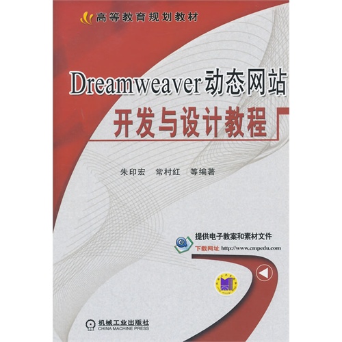 Dreamweaver动态网站开发与设计教程