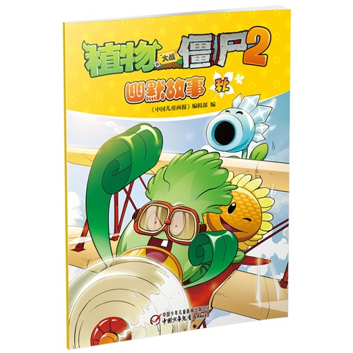 幽默故事-植物大战僵尸2-秋(全5册)