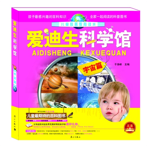宇宙篇-爱迪生科学馆-儿童科普教育读本