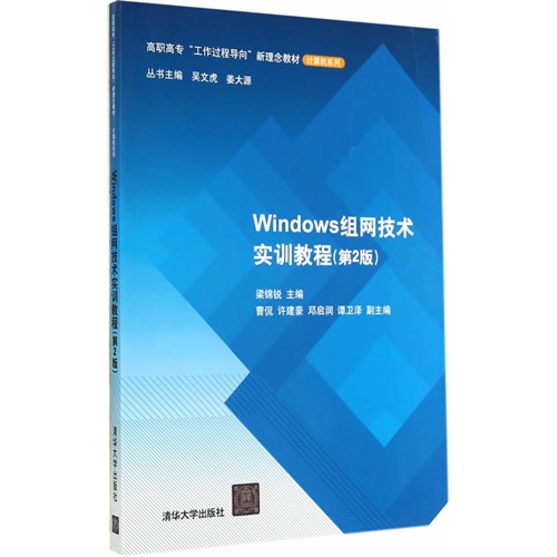 Windows组网技术实训教程-(第2版)