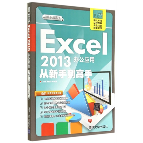 Excel2013办公应用从新手到高手-(附光盘1张)