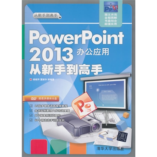 PowerPoint2013办公应用从新手到高手-(附光盘1张)