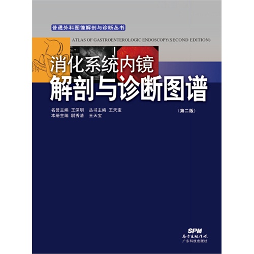 消化系统内镜解剖与诊断图谱-(第二版)