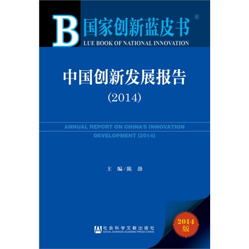 2014-中国创新发展报告-国家创新蓝皮书-2014版-内赠阅读卡