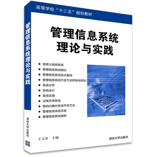 管理信息系统理论与实践