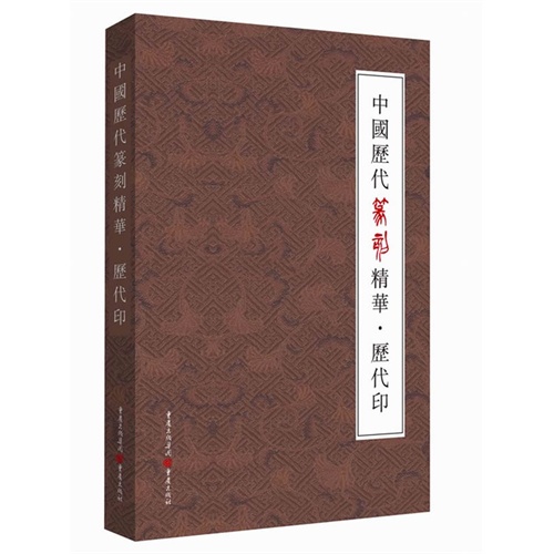 历代印-中国历代篆刻精华