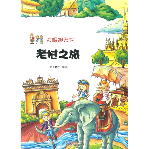老挝之旅-大眼观天下